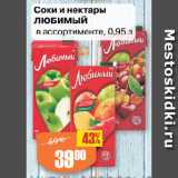 Авоська Акции - Соки и нектары
ЛЮБИМЫЙ
в ассортименте