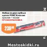 Магазин:Авоська,Скидка:Набор из двух зубных
щеток РОКС Классик
красная + черная
