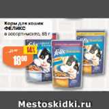 Магазин:Авоська,Скидка:Корм для кошек
ФЕЛИКС
в ассортименте