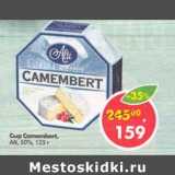 Магазин:Пятёрочка,Скидка:Сыр Camembert Alti 50%