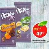 Магазин:Пятёрочка,Скидка:Шоколад Milka 