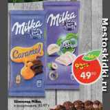 Магазин:Пятёрочка,Скидка:Шоколад Milka 