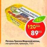 Магазин:Пятёрочка,Скидка:Печень Трески Морской котик