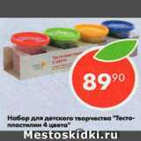 Магазин:Пятёрочка,Скидка:набор для детского творчества Тесто-пластилин 4 цвета