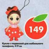 Магазин:Пятёрочка,Скидка:Кукла, с подвеской для мобильного телефона, 9см