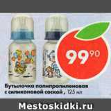 Магазин:Пятёрочка,Скидка:Бутылочка полипропиленовая с силиконовой соской, 125мл