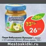 Магазин:Пятёрочка,Скидка:Пюре Бабушкино лукошко 