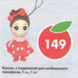 Магазин:Пятёрочка,Скидка:Кукла, с подвеской для мобильного телефона, 9см