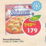 Магазин:Пятёрочка,Скидка:Пицца Ristorante Dr. Oetker 