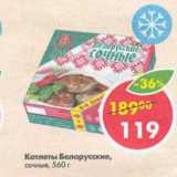 Магазин:Пятёрочка,Скидка:Котлеты Белорусские 