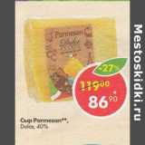 Магазин:Пятёрочка,Скидка:Сыр Parmesan Dolce 40%
