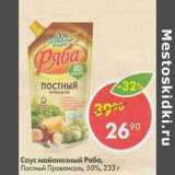 Магазин:Пятёрочка,Скидка:Соус майонезный Ряба Постный Провансаль 50%