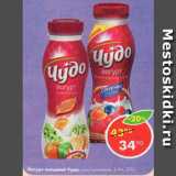 Магазин:Пятёрочка,Скидка:Йогурт питьевой Чудо 