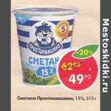 Магазин:Пятёрочка,Скидка:Сметана Простоквашино 15%