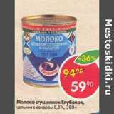 Магазин:Пятёрочка,Скидка:Молоко сгущенное Глубокое 8,5%
