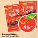 Магазин:Пятёрочка,Скидка:Шоколад Kit Kat 