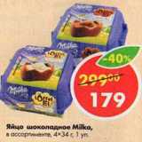 Магазин:Пятёрочка,Скидка:Яйцо шоколадное Милка