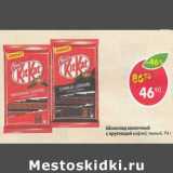 Магазин:Пятёрочка,Скидка:Шоколад молочный KitKat