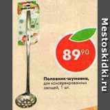 Половник-шумовка 