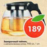Заварочный чайник 900мл