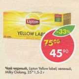 Магазин:Пятёрочка,Скидка:Чай черный Lipton Yellow label зеленый Milky Oolong 