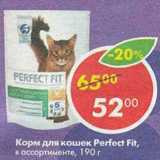 Магазин:Пятёрочка,Скидка:Корм для кошек Perfect Fit