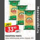 Магазин:Верный,Скидка:Макароны Макфа