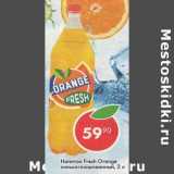 Магазин:Пятёрочка,Скидка:Напиток Fresh Orange