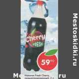 Магазин:Пятёрочка,Скидка:Напиток Fresh Cherry