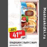 Магазин:Верный,Скидка:Оладушки С пылу с жару