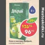 Магазин:Пятёрочка,Скидка:Соки и нектары Добрый