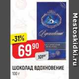 Магазин:Верный,Скидка:Шоколад Вдохновение