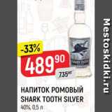 Магазин:Верный,Скидка:Напиток ромовый Shark Tooth Silver