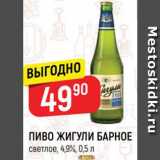 Магазин:Верный,Скидка:Пиво Жигули Барное