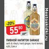 Магазин:Верный,Скидка:Пивной напиток Garage