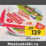 Магазин:Перекрёсток,Скидка:Творог Домик в деревне 9%