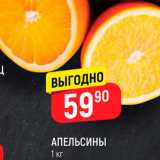 Магазин:Верный,Скидка:Апельсины