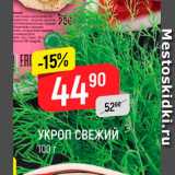 Магазин:Верный,Скидка:Укроп свежий