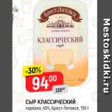 Магазин:Верный,Скидка:Сыр Классический 45%, Брест-Литовск