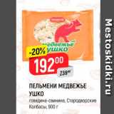 Магазин:Верный,Скидка:Пельмени Медвежье Ушко, Стародворские колбасы