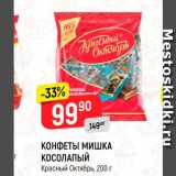 Магазин:Верный,Скидка:Конфеты Мишка Косолапый, Красный октябрь