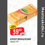Магазин:Верный,Скидка:Крекер Французский