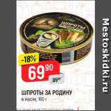 Магазин:Верный,Скидка:Шпроты За Родину