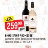 Магазин:Верный,Скидка:Вино Saint-Promesse