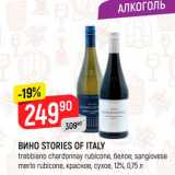 Магазин:Верный,Скидка:Вино Stories of Italy