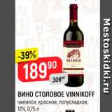 Магазин:Верный,Скидка:Вино столовое Vinnikoff