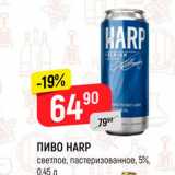 Магазин:Верный,Скидка:Пиво Harp