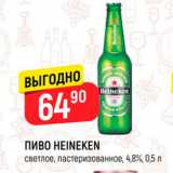 Магазин:Верный,Скидка:Пиво Heineken 4,8%