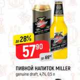 Магазин:Верный,Скидка:Пивной напиток Miller