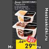 Магазин:Перекрёсток,Скидка:Десерт Даниссимо Творожный 